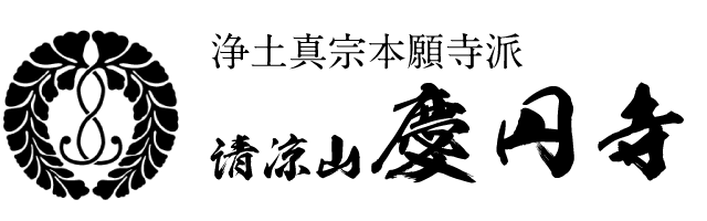 慶円寺ロゴ