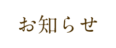 お知らせ