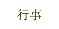 行事