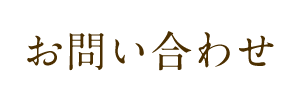 お問い合せ