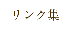 リンク集